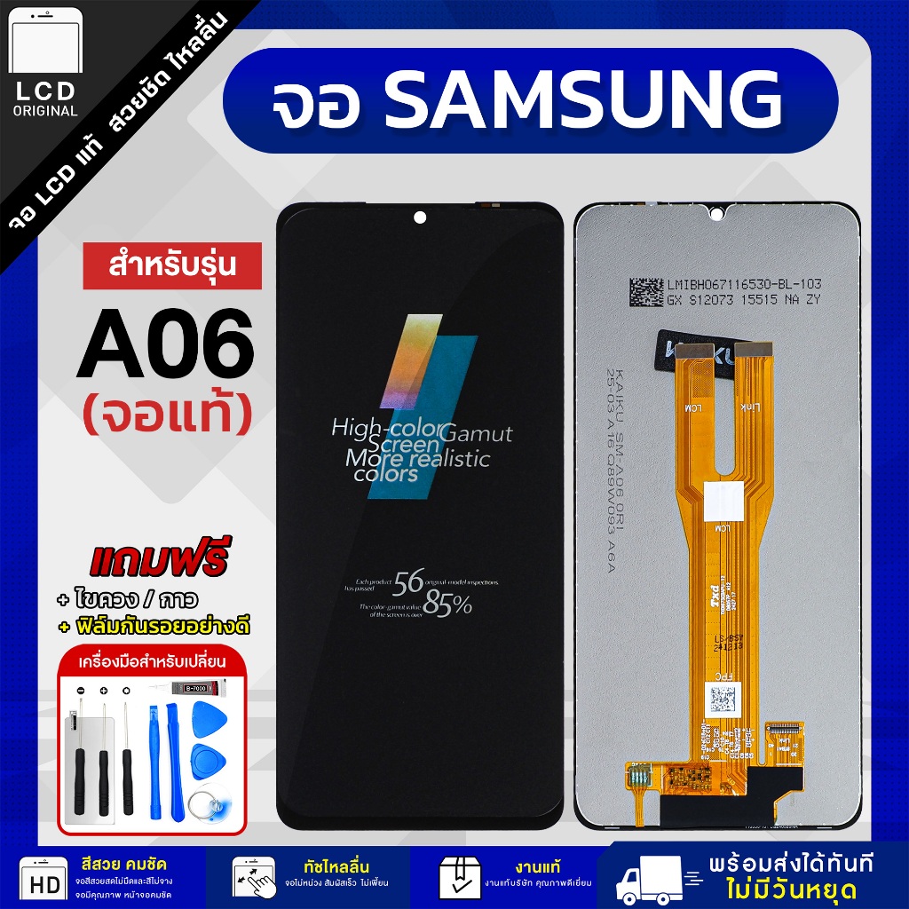 จอ Samsung A06 งานแท้ LCD แถมฟรี!! ชุดไขควง กาว 3 ml ฟิล์มกระจกกันรอย