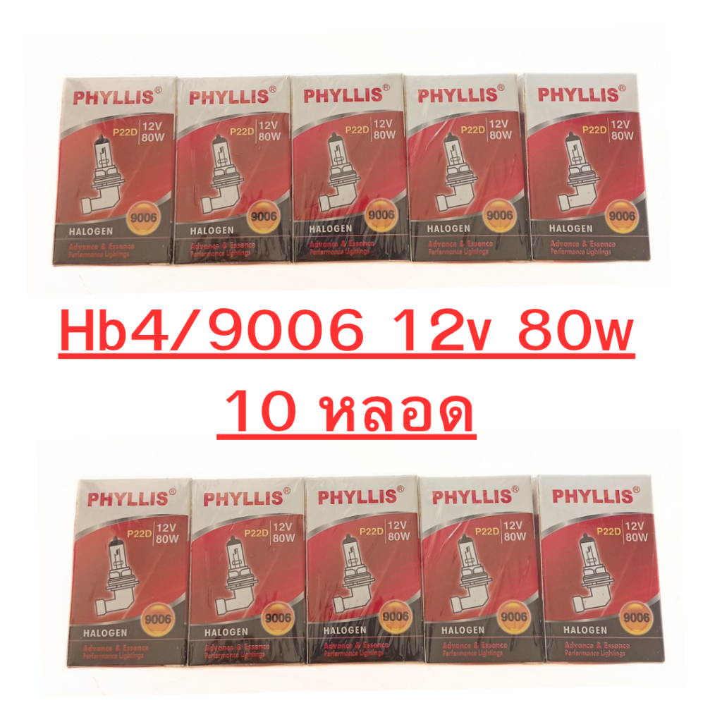 10 หลอด Hb4/9006 12v 80w หลอดใส แสงเดิม หลอดไฟรถยนต์ โปรดถอดหลอดเดิมดูก่อนสั่ง