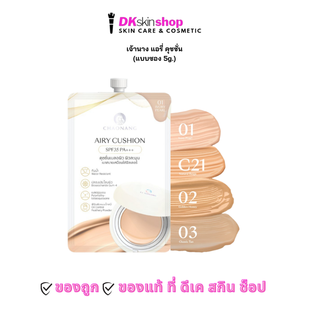 เจ้านาง แอรี่ คุชชั่น [1 ซอง] CHAONANG AIRY CUSHION SPF35 PA+++ (ปริมาณ 5g. x 6ซอง) มีให้เลือก 4 เฉดสี