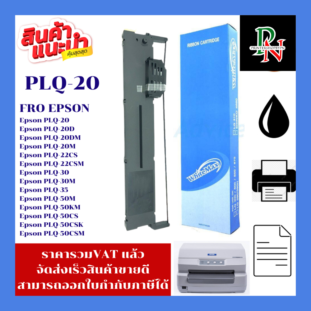 Epson ตลับหมึกเทียบเท่า PLQ-20 สำหรับเครื่องปริ้นเตอร์ Epson รุ่น PLQ-20, PLQ-22CS, PLQ-30, PLQ-35, 