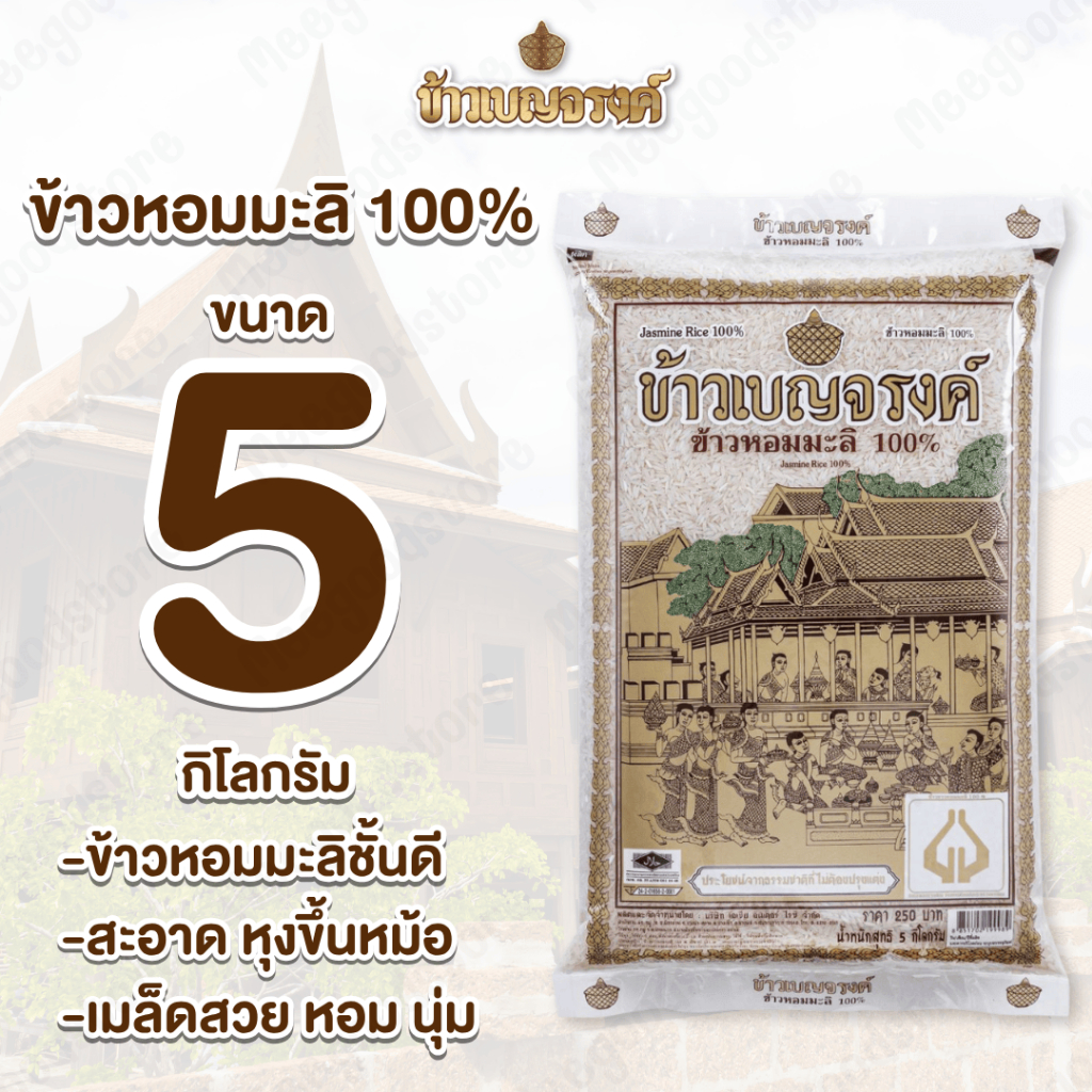 5 กิโลกรัม ข้าวหอมมะลิ 100% ข้าวเบญจรงค์ ข้าวหอมมะลิกลางปี เกรดดีพิเศษ Benjarong Rice เมล็ดข้าวเรียงตัวสวยหอม นุ่ม