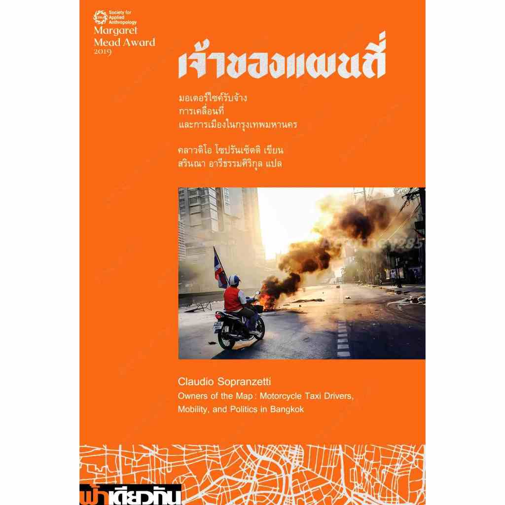 เจ้าของแผนที่ Owners of the Map (ปกอ่อน/ปกแข็ง)