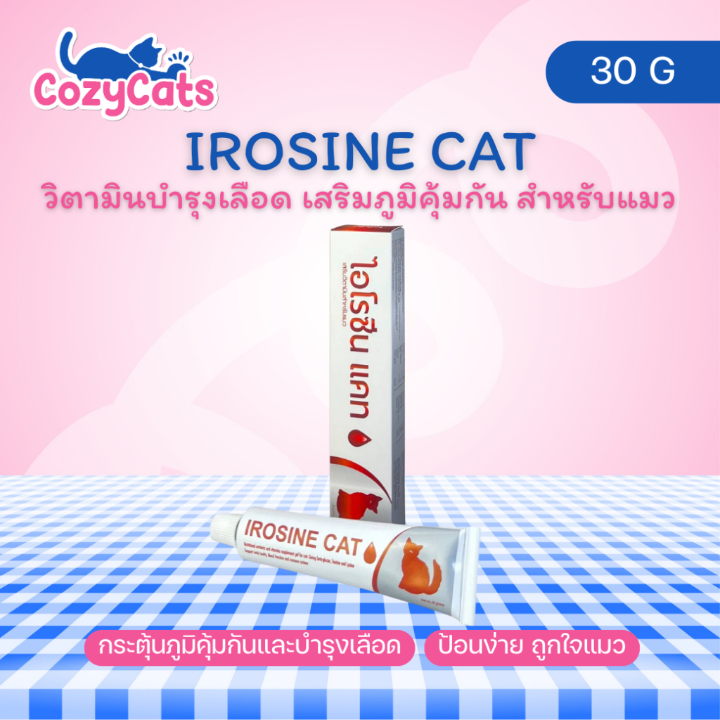 Irosine Cat ช่วยกระตุ้นภูมิคุ้มกันและบำรุงเลือด ป้อนง่าย กลิ่นหอมถูกใจแมว 30 กรัม