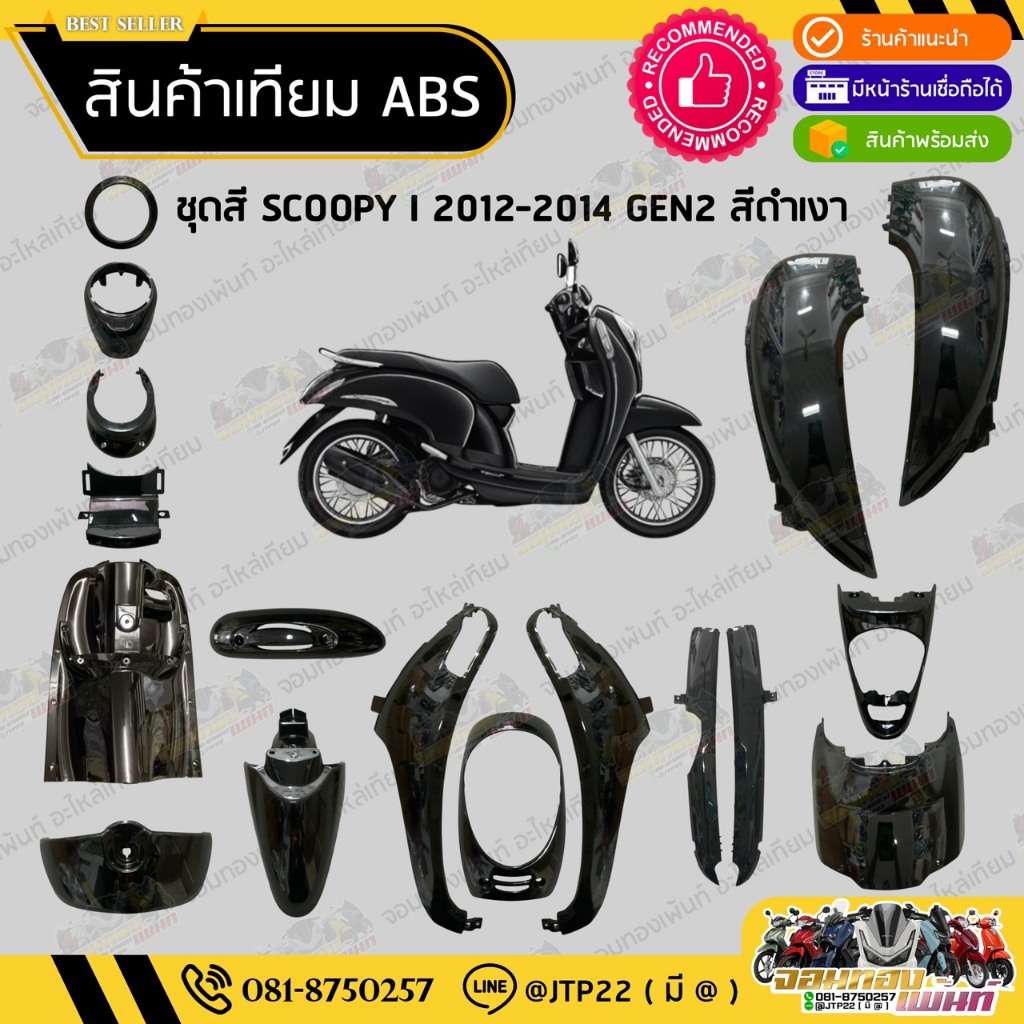 [ แยกชิ้น ] ชุดสี Scoopy i 2012-2014 GEN2 สีดำเงา งานเทียม ABS /สกู๊ปปี้เทียมNCA