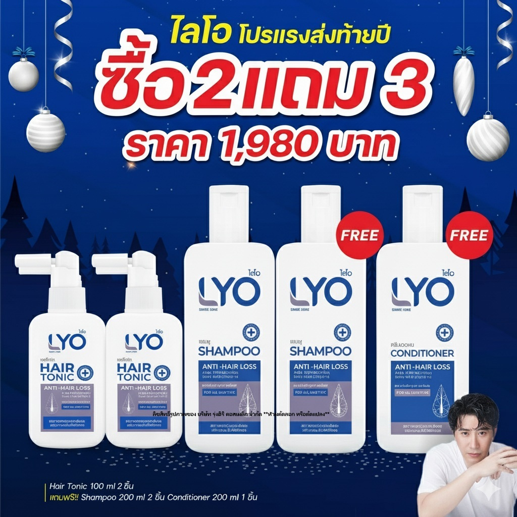 LYO ไลโอ ผลิตภัณฑ์ดูแลเส้นผม ( แชมพู+ครีมบำรุง+Hair Tonic+Biotin ) บำรุงเส้นผมและหนังศีรษะ หมดกังวล ผมร่วง ผมบาง