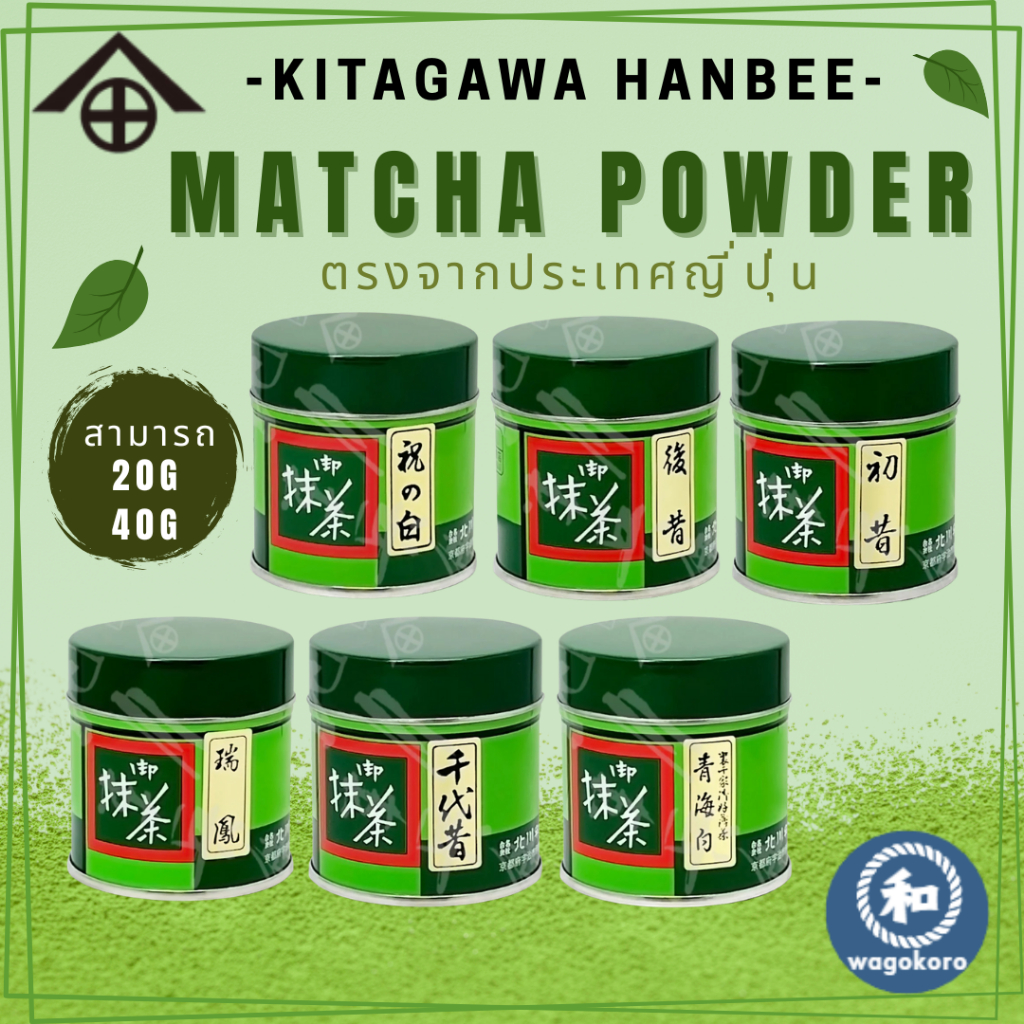 มัทฉะ KITAGAWA HANBEE Matcha Powder Series / Can 20g & 40g 【ส่งตรงจากญี่ปุ่น】