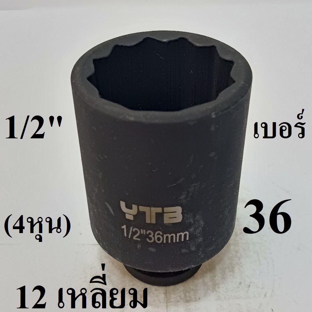 ลูกบล็อก ลูกบล็อกยาว 1/2 นิ้ว (4หุน)  12 เหลี่ยม เบอร์  36 มม.  (ลูกบล็อกกระแทก )