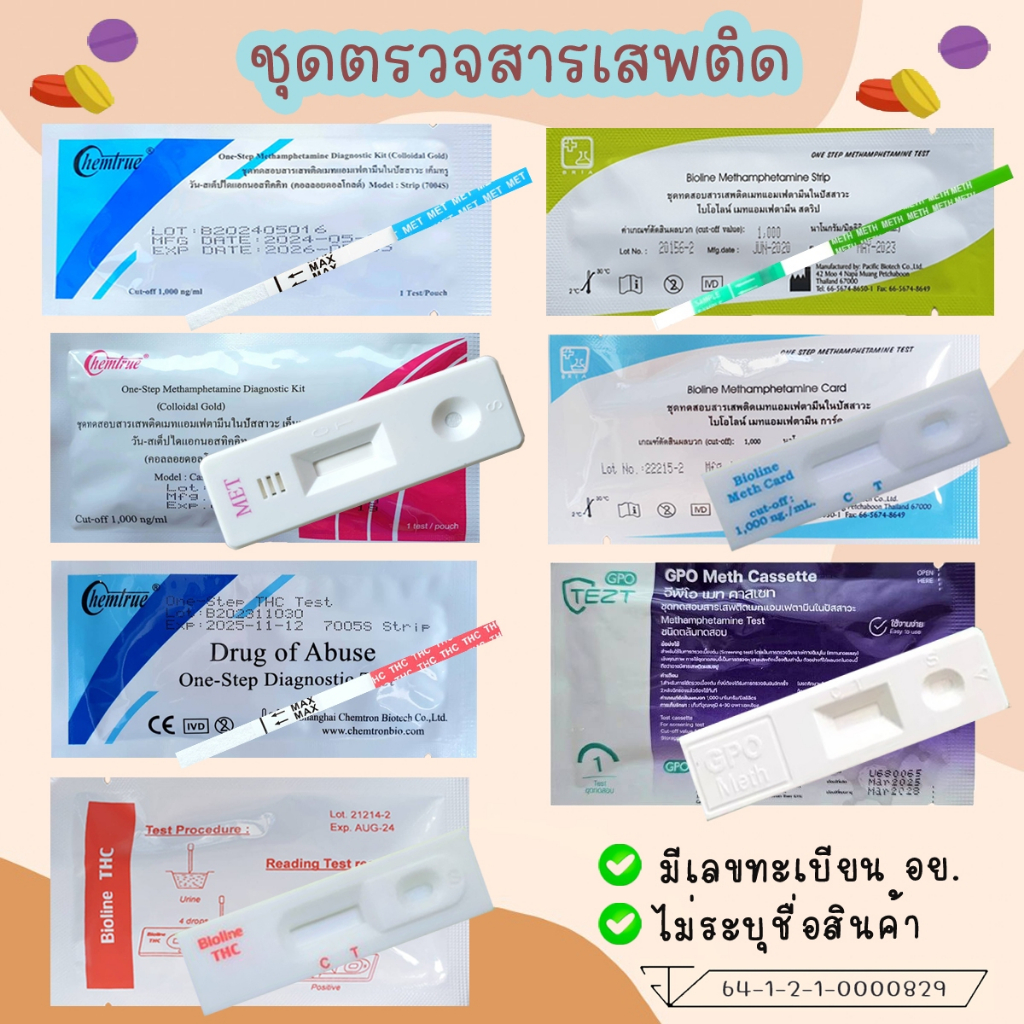 💊ชุดตรวจสารเสพติด ชุดทดสอบหาสาร ตรวจยาบ้า ยาไอซ์ กันชา ที่ตรวจสารเสพติด