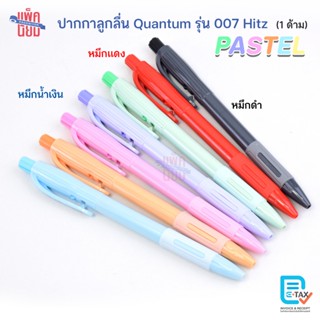 Quantum ปากกา ปากกาลูกลื่น 007 Hitz Pastel 0.7 (1ด้าม)