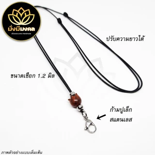 PGL ฟรี แหนบพระ มั่งมีมงคล สร้อยพระ เชือกร่ม 1.2 มิล ปรับความยาวได้ ห้อย 1 องค์ ตะขอสปริง ก้ามปูเล็ก