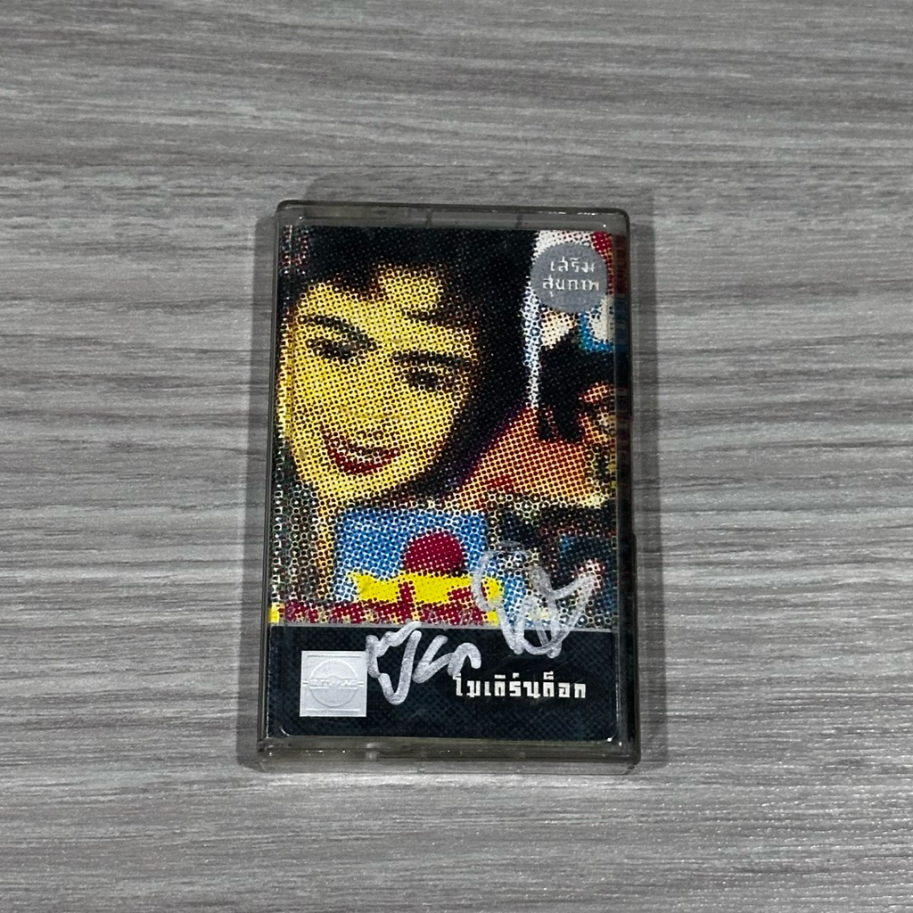 Modern Dog โมเดิร์นด็อก อัลบั้มแรก เสริมสุขภาพ ปี2537 (เทปมือ2) ✍🏻มีลายเซ็นศิลปิน