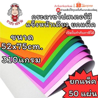 (HKK)💢สีสด/เนื้อดี/พร้อมส่ง💢(ยกแพ็ค 50แผ่น) กระดาษโปสเตอร์แข…