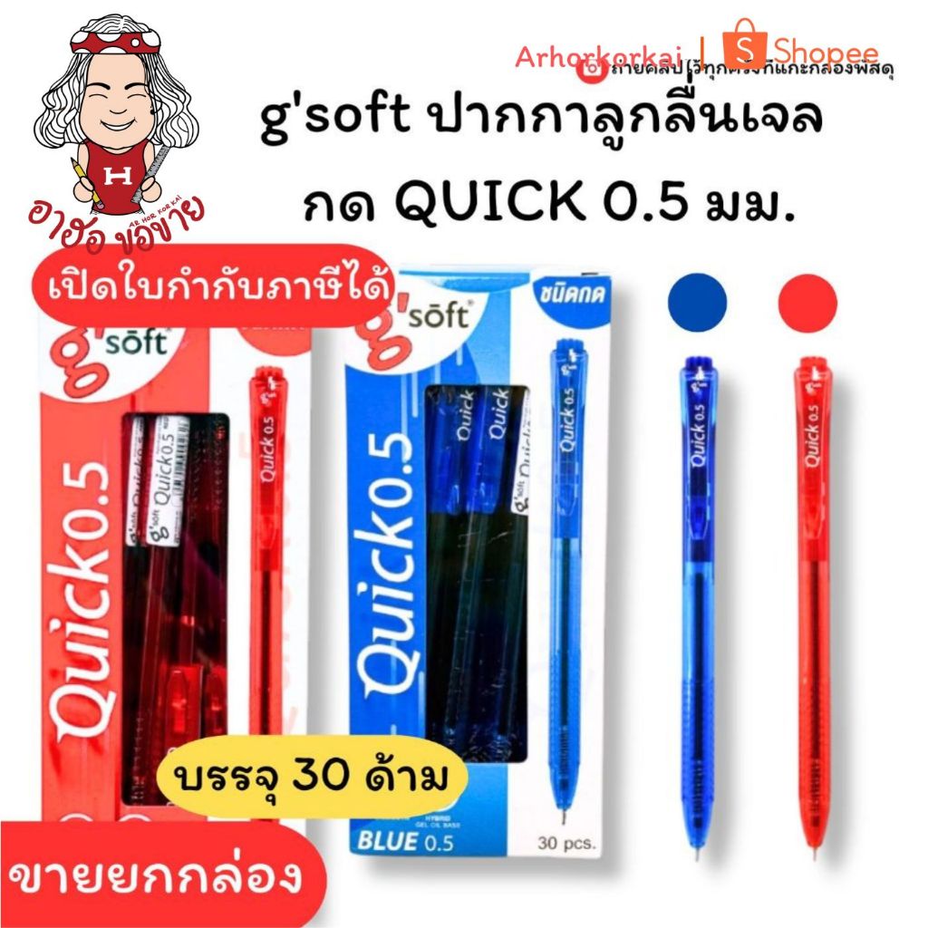 (HKK)💯แท้พร้อมส่ง💯(ยกกล่อง30ด้าม) G'soft ปากกาลูกลื่นเจล กด QUICK 0.5มม. จีซอฟท์ ควิก ปากกา ลูกลื่น จีซอฟ แดง น้ำเงิน