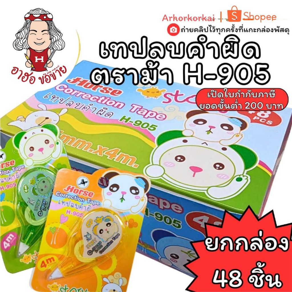 (HKK)💯แท้ยาว4เมตรเต็ม/กล่อง48ชิ้นจุกๆ💯(48ชิ้น) Horse เทปลบคำผิด ตราม้า H-905 ลิควิดแบบเทป 5มม.x ยาว4ม คละสี เทปลบ ลิควิด