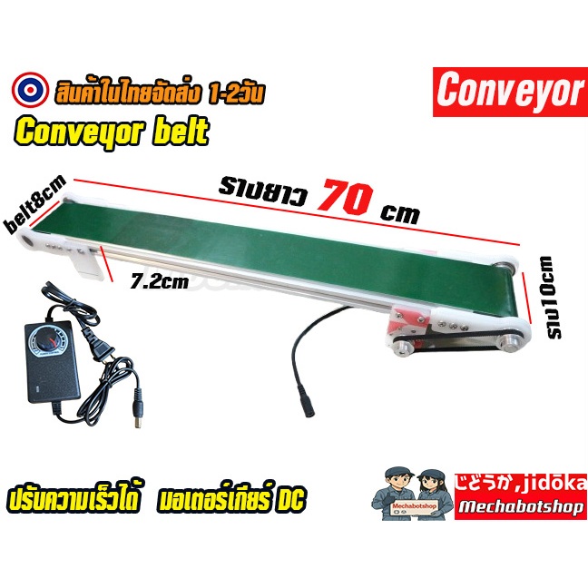 🔥[พร้อมส่ง]🔥 Mini conveyor สายพานลำเลียงยาว 70cm หน้ากว้าง 10cm conveyor belt PU 12v ปรับความเร็วได้ พร้อมใช้งานได้เลย