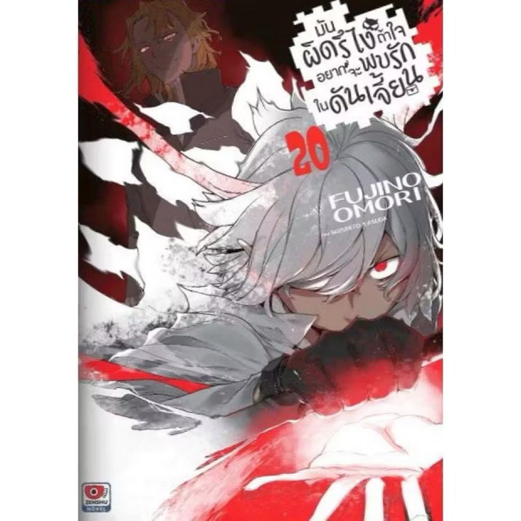 -ZEN- มันผิดรึไง ถ้าใจอยากจะพบรักในดันเจี้ยน (นิยาย) เล่ม 1-20 (Pre-Order 20)