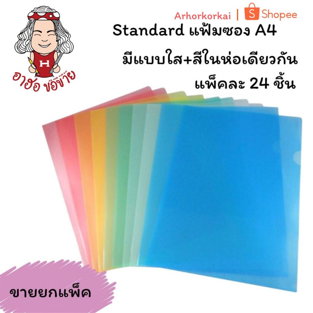 (HKK) 📍เนื้อPPอย่างดี📍(ยกแพ็ค24ซอง) Standard แฟ้มซอง A4 ซองใส่เอกสาร แฟ้มถนอมเอกสารเอ4 สแตนดาร์ด (แพ็ค/24ชิ้น)