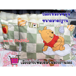 ปลอกหมอนหนุน ปลอกหมอนข้าง ขนาดไซส์มาตรฐาน ลายการ์ตูน ผ้าคอตตอล