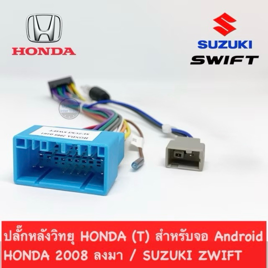 ปลั๊กหลังวิทยุ HONDA (T) สำหรับจอ Android HONDA 2008 ลงมา / SUZUKI ZWIFT