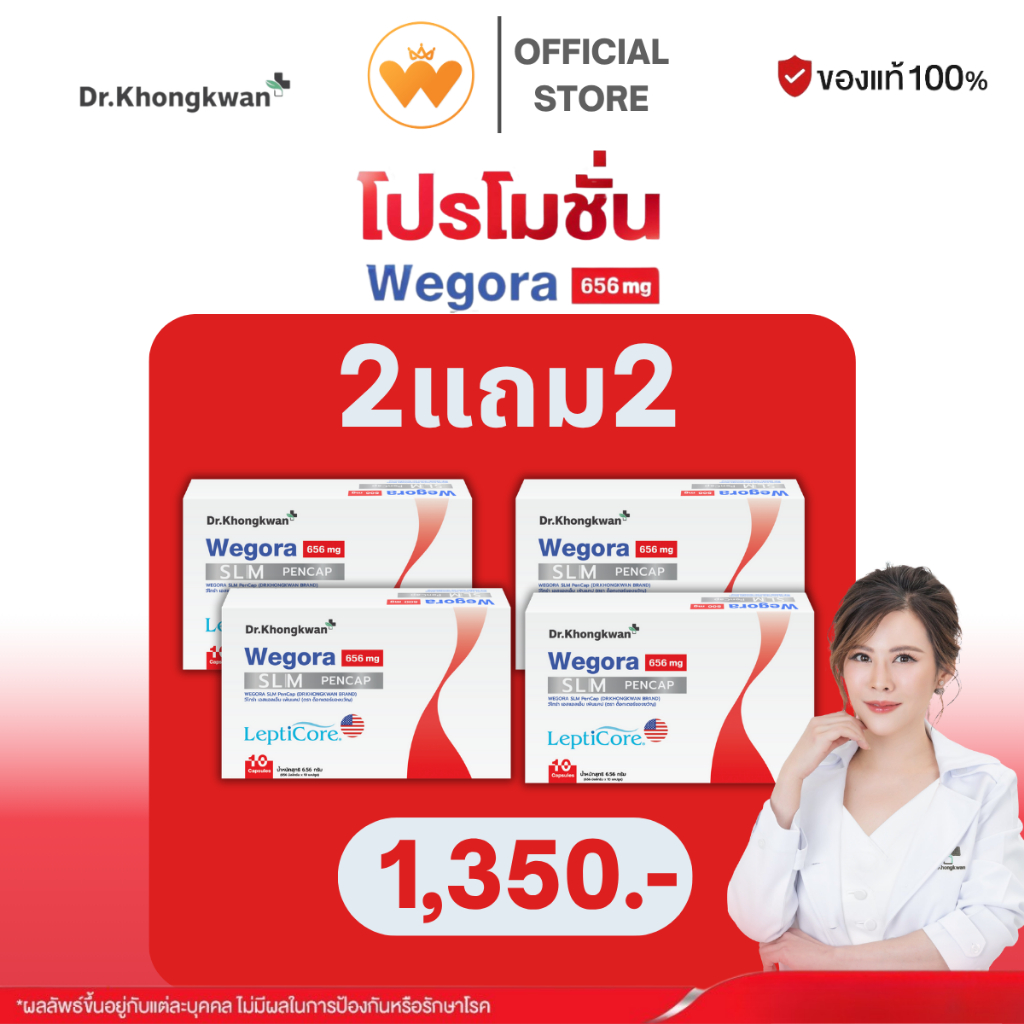 โปร 2 แถม 2 WEGORA Dr. Khongkwan วีโกร่า ดร.ของขวัญ ของแท้จากบริษัท