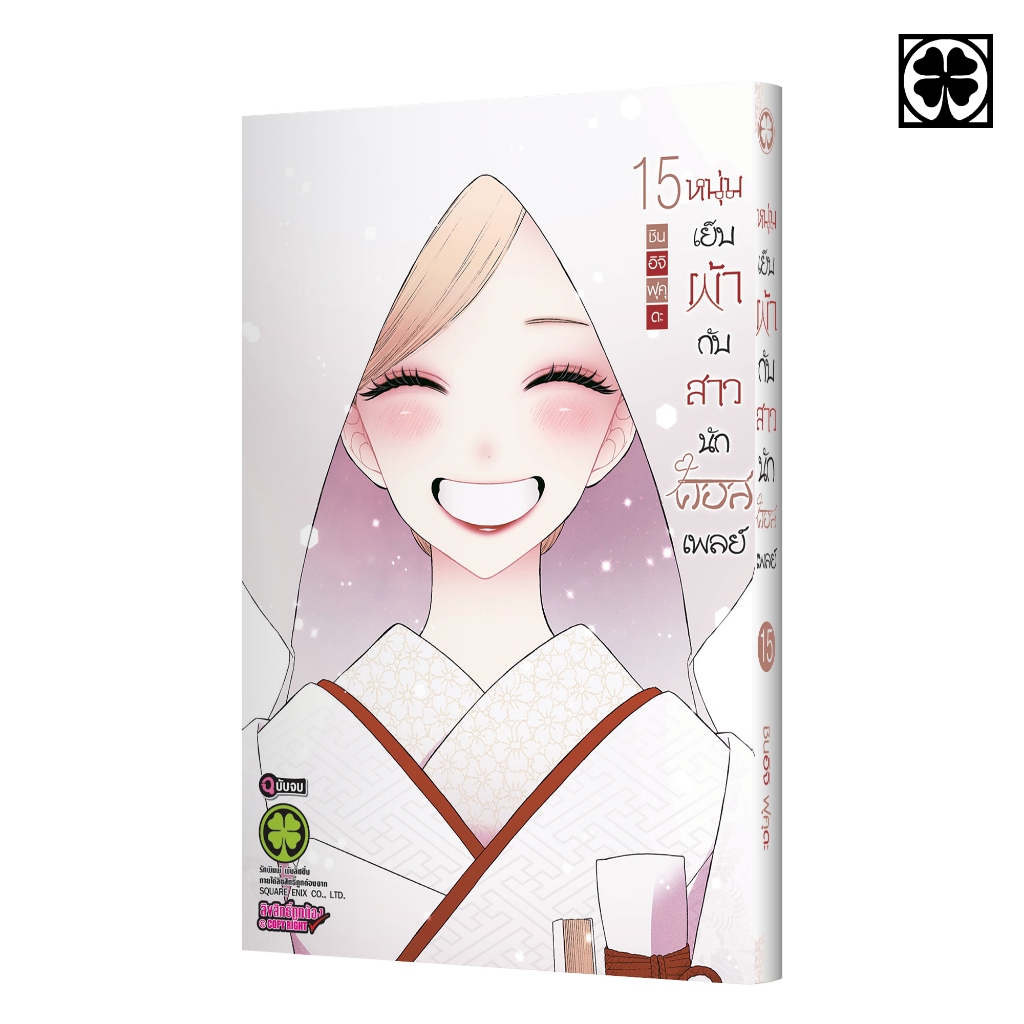 (พร้อมส่ง) หนุ่มเย็บผ้ากับสาวนักคอสเพลย์ 15 (จบ)