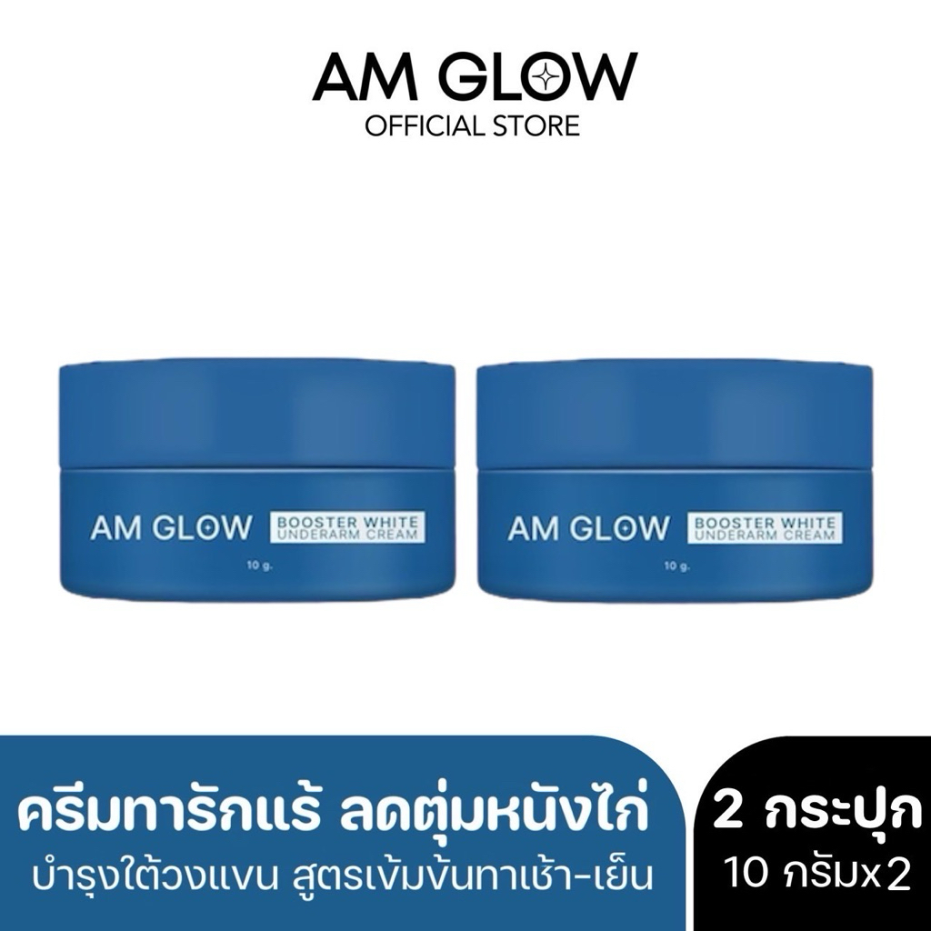 2 กระปุก AM GLOW Underarm cream ครีมทารักแร้ ลดเหงื่อ ผิวกระจ่างใส