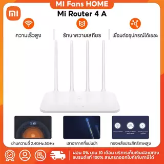 (NEW) Mi Router 4A เราเตอร์ ให้ความเร็วสูงสุดรวม 1167 Mbps เหมาะสำหรับการใช้งานพร้อมกันหลายอุปกรณ์ด้วยความเร็วที่เสถียร