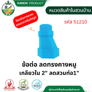 คอปั๊ม PVC / ข้อต่อคางหมู PCV หนา คอปั๊ม ขนาด 2"x1 1/2" คางหมู ขนาด 2"-3" ตรามือ