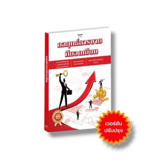 ✅ หนังสือขายดี กลยุทธ์การขายที่ยอดเยี่ยม พัฒนาทักษะการขาย แล…