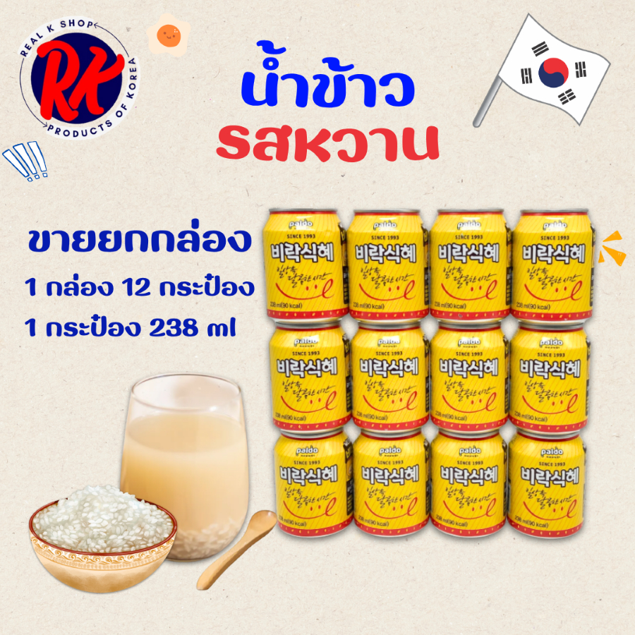 น้ำข้าวเกาหลี 1 แพ็ค x 12 กระป๋อง 238ml SIKHYE ชิกฮเย 식혜 น้ำข้าวรสหวาน SINCE 1993