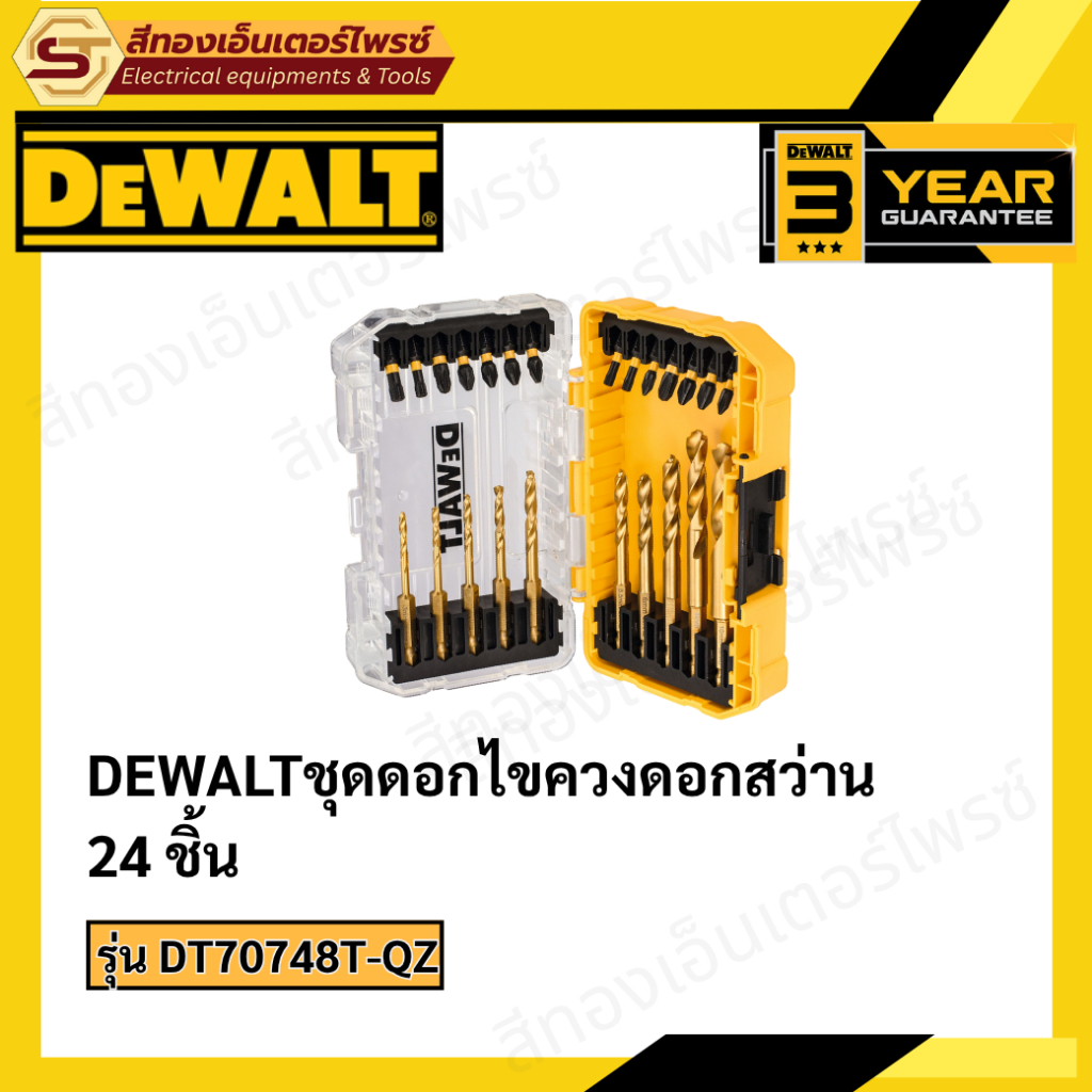 DEWALT DT70748T-QZ ชุดดอกไขควง ดอกสว่าน 24 ชิ้น