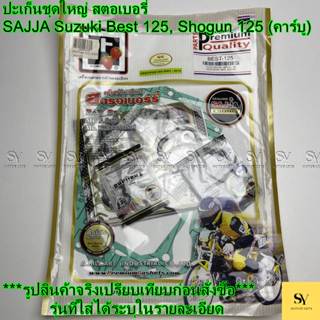 ปะเก็นชุดใหญ่ สำหรับ Suzuki Best125 / เบส125 เท่านั้น !!! สต…