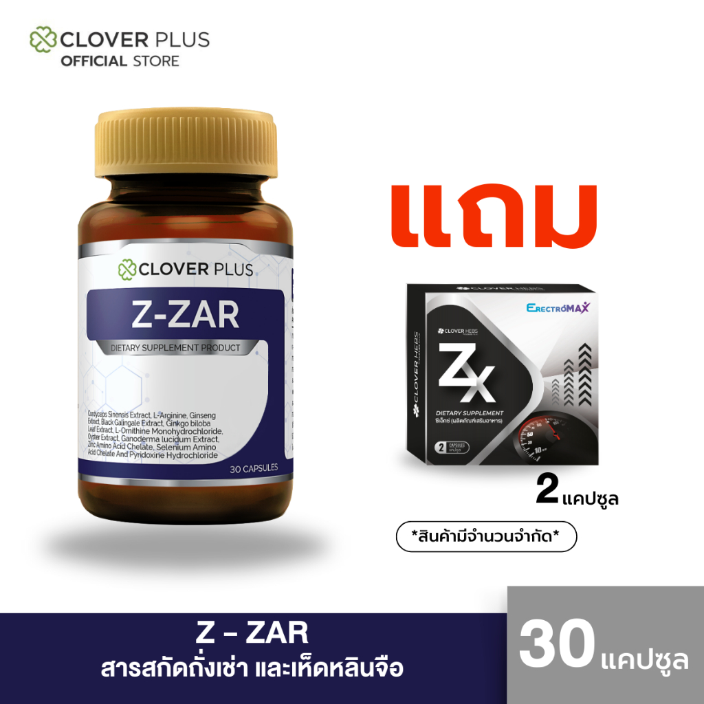 1 แถม 1 Clover Plus Z-ZAR +ZX  อาหารเสริม สำหรับผู้ชาย