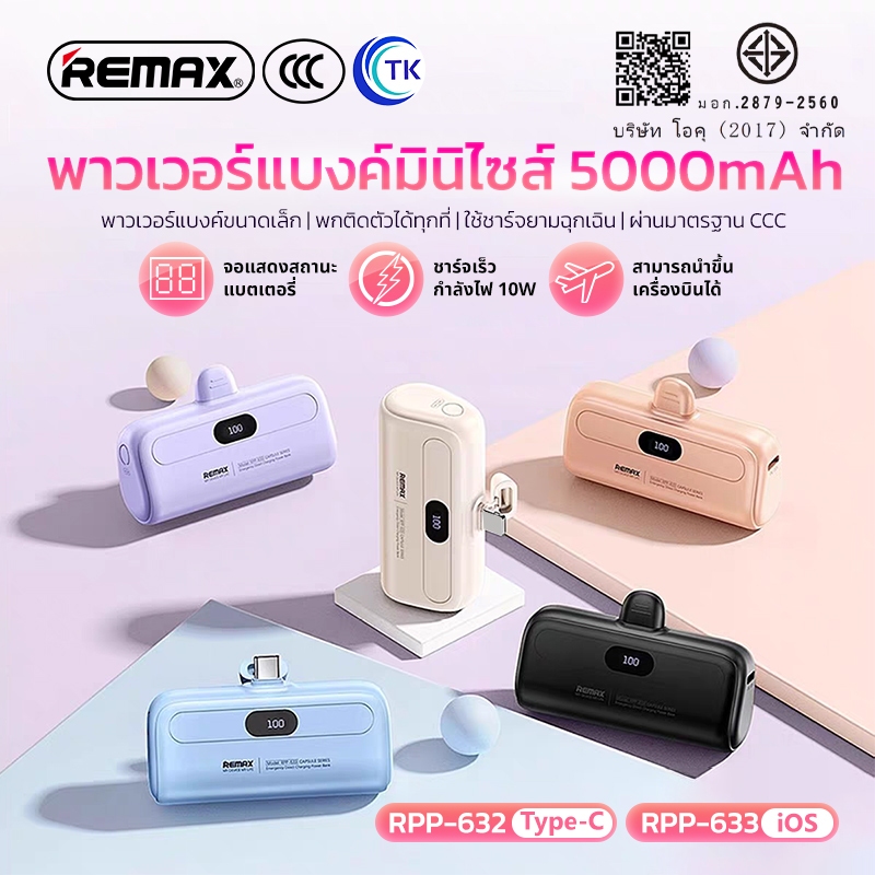 [China CCC] REMAX พาวเวอร์แบงค์มินิไซส์ Fast charging 5000mAh หัวชาร์จ Type-C/iOS จอ LED พกพาง่าย RPP-632,RPP-633