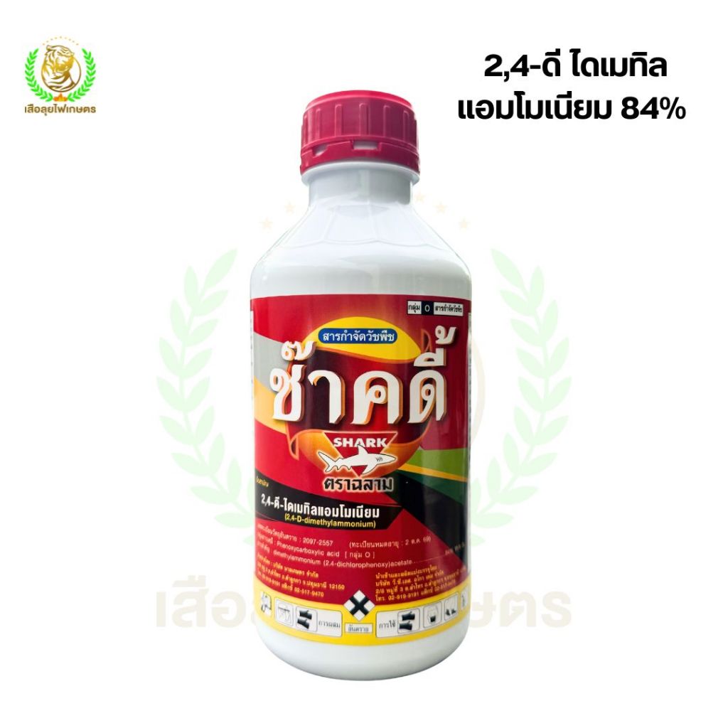 ช๊าคดี้ 1 ลิตร (ตราฉลาม)  2,4-ดีไดเมทิลแอมโมเนียม84% กำจัดวัชพืชใบกว้าง กก ผักบุ้ง  เทียนนา โสน