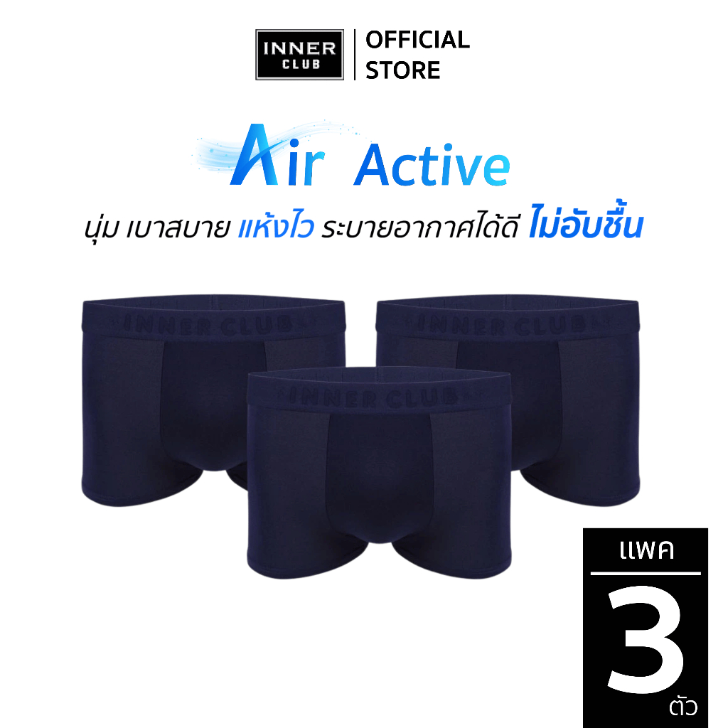 INNERCLUB บ๊อกเซอร์ชาย รุ่น Air Active (แพค 3 ตัว) สีน้ำเงินล้วน M-XXL  กางเกงในชายผ้านิ่มใส่สบาย ไม