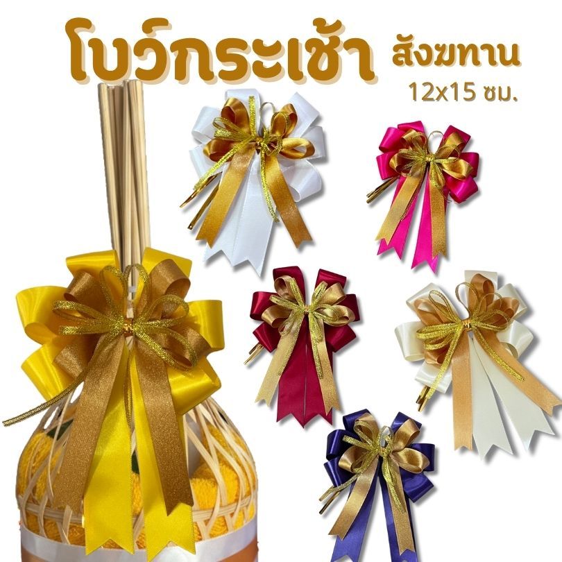 โบว์กระเช้า ขนาด 12x15 ซ.ม สำหรับติดสังฆทาน ของขวัญ ช่อดอกไม้ ริบบิ้นพรีเมี่ยมสวยหรู  BR62-2-3  ราคาถูก dt18shop