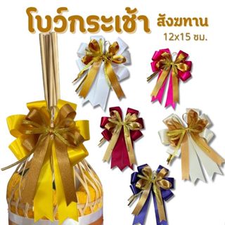 โบว์กระเช้า ขนาด 12x15 ซ.ม สำหรับติดสังฆทาน ของขวัญ ช่อดอกไม…