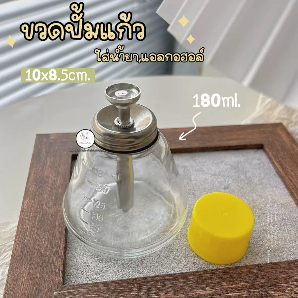 ขวดปั้มน้ำยาแบบแก้ว ขวดใส่น้ำยา 180ml.