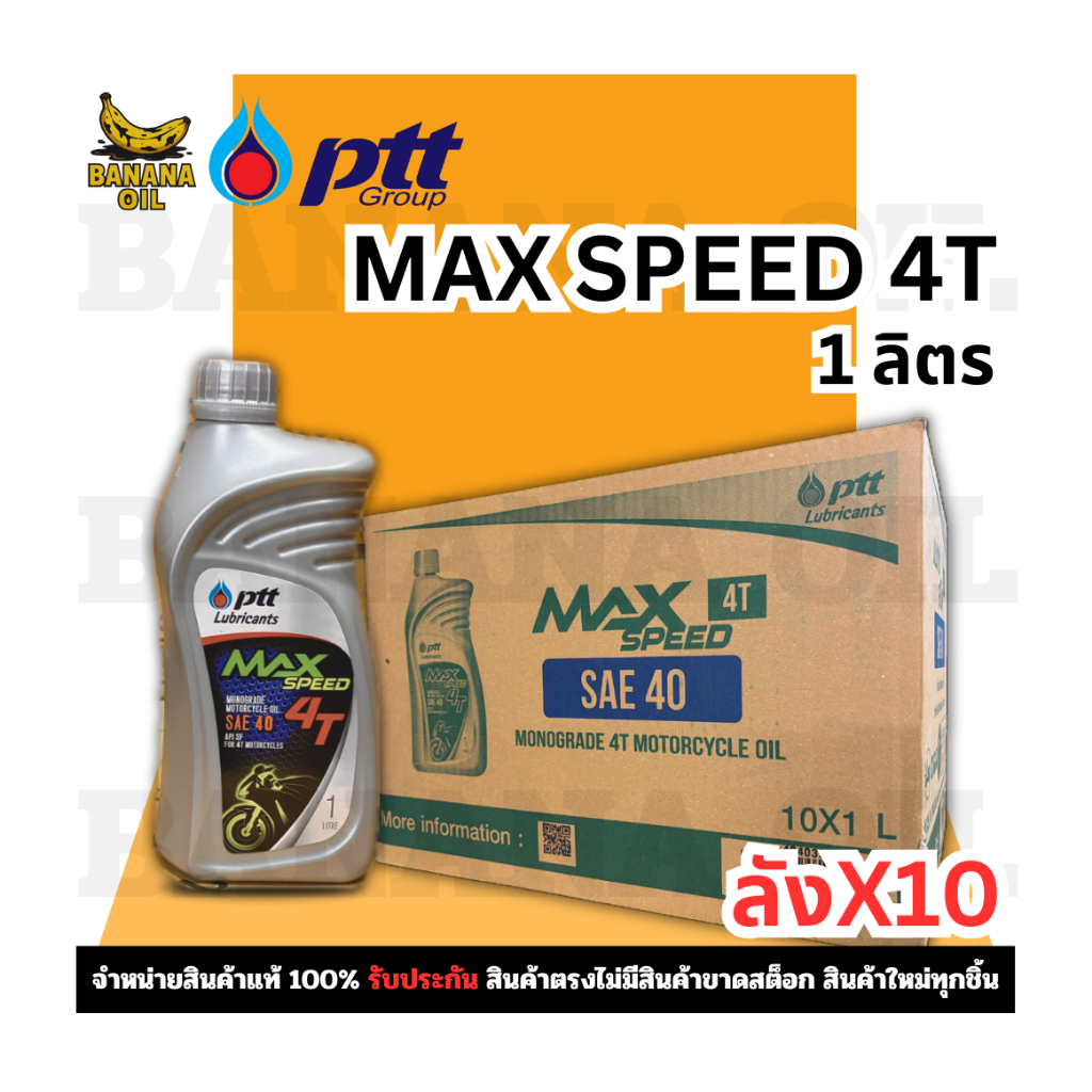 น้ำมันเครื่อง PTT Max Speed 4T 1 ลิตร (ปตท.) ใส่รถมอเตอร์ไซค์ (ยกลัง 10ขวด)