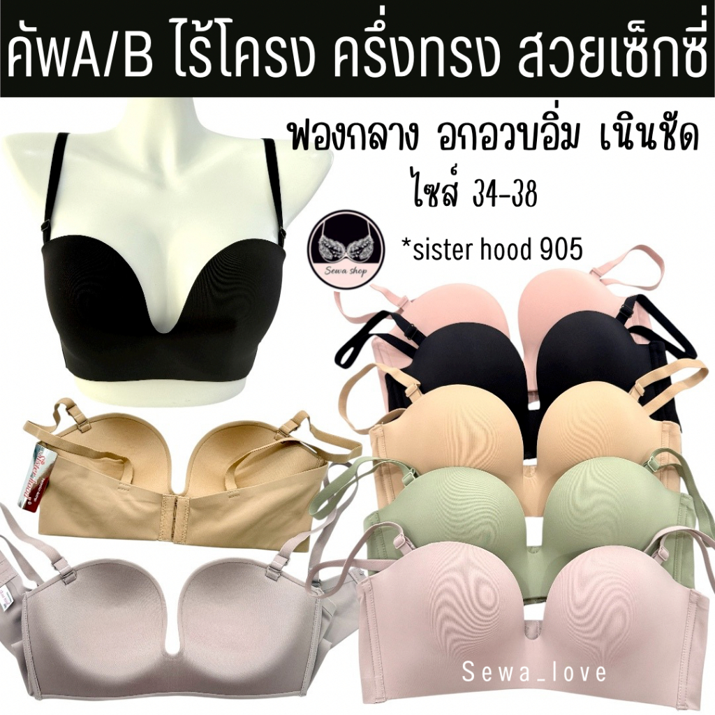 เสื้อใน sister hood 905 ไร้โครง ฟองกลาง ครึ่งทรง ดันอกฟู อกอวบอิ่ม เนินสวย เซ็กซี่