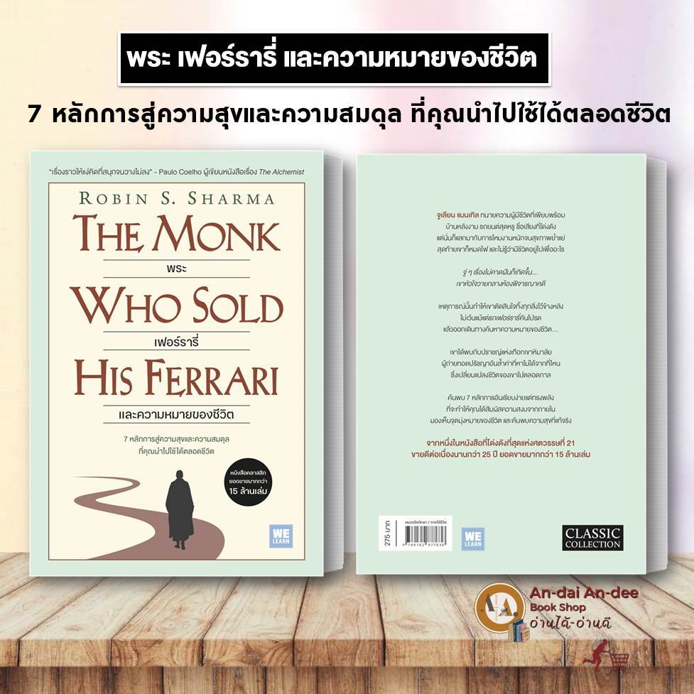 หนังสือ พระ เฟอร์รารี่ และความหมายของชีวิต The monk who Robin S. Sharma WeLearn จิตวิทยา การพัฒน #BK02 set 1