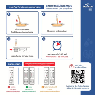 Auramed ชุดตรวจคัดกรองโรคไตและเบาหวานขึ้นไต ตรวจหาไมโครอัลบูมินในปัสสาวะ (Microalbuminuria Test) atk