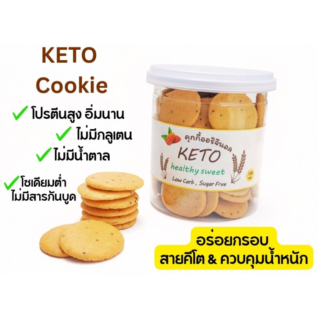 คุกกี้ธัญพืชไร้แป้ง-น้ำตาล คุกกี้ธัญพืชสุขภาพ คุกกี้คลีน คุกกี้คีโต ขนมคลีน ขนมคีโต