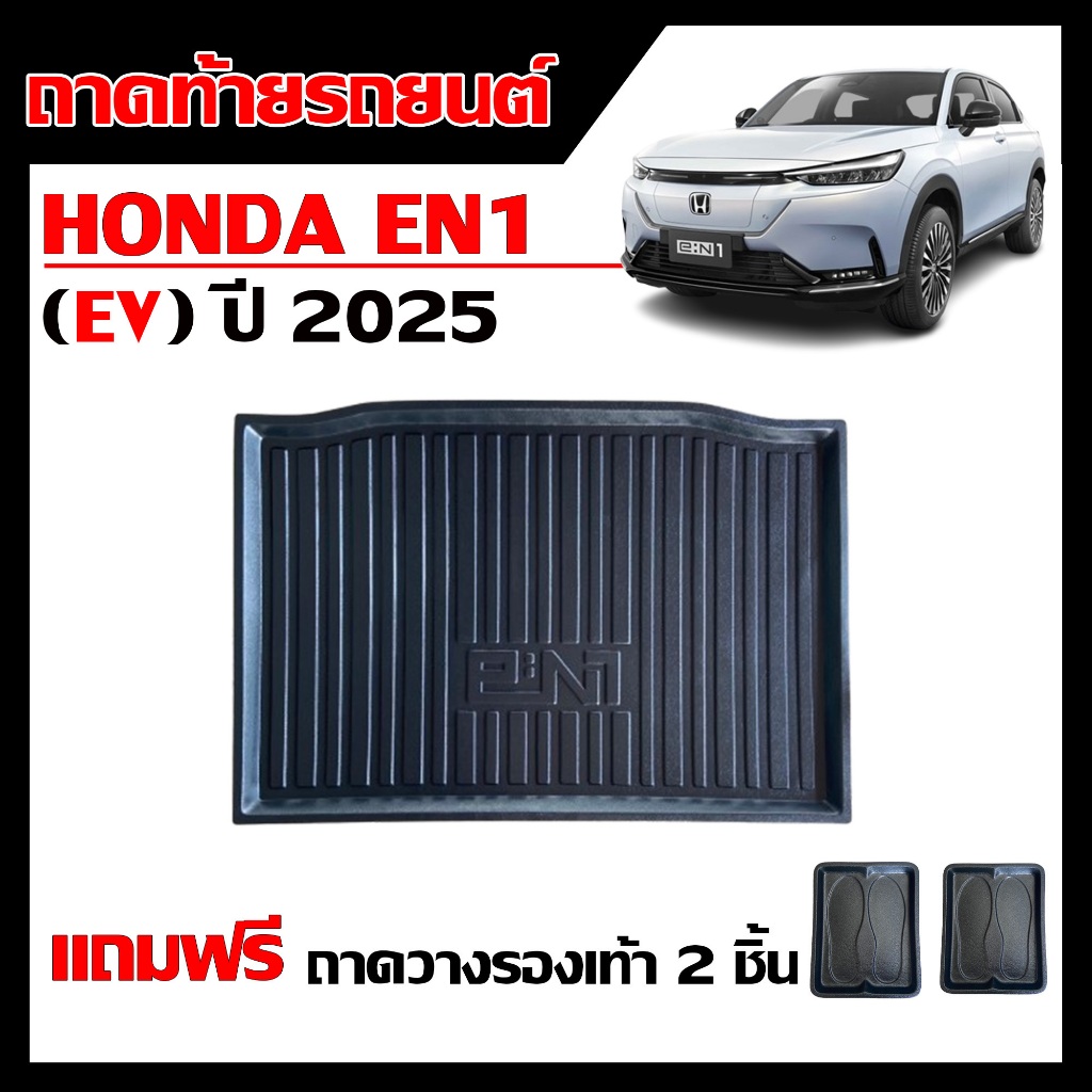 ถาดท้ายรถยนต์ HONDA EN1 ปี 2025 (EV) ตรงรุ่น ยกขอบ ถาดสัมภาระ เข้ารูป