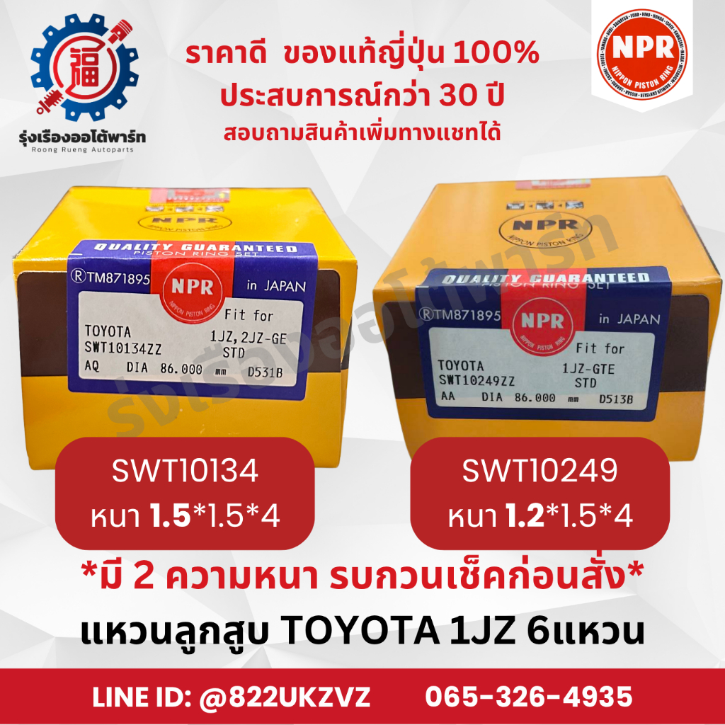 แหวนลูกสูบ โตโยต้า TOYOTA 1JZ 2JZ มี2รุ่น หนา 1.5x1.5x4 / บาง 1.2x1.5x4 ยี่ห้อ NPR