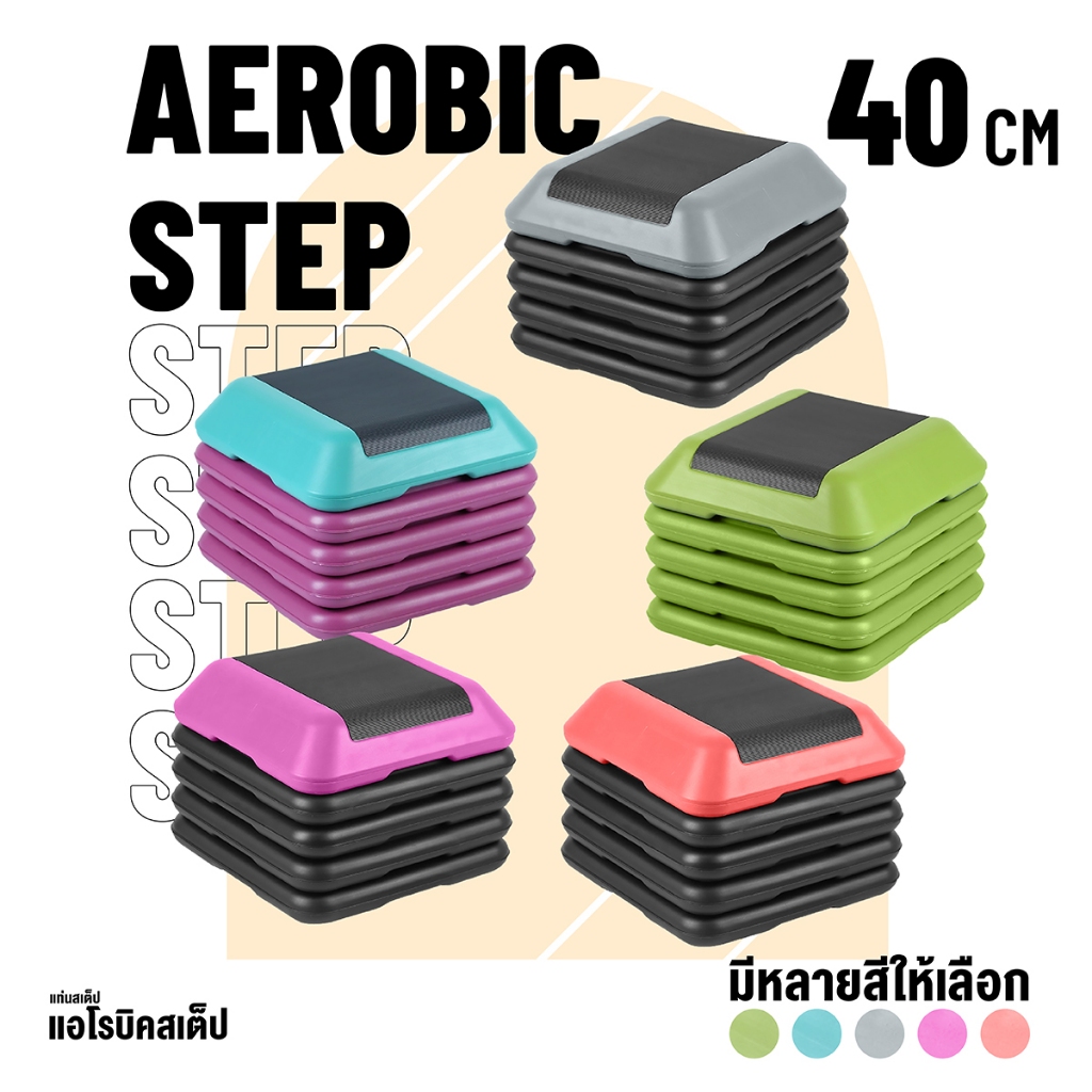 aerobic step แท่นต่อเสริมความสูง ฐานเสริมแอโรบิคสเต็ป 40 cm. แท่นสเต็ป ออกกำลังกาย
