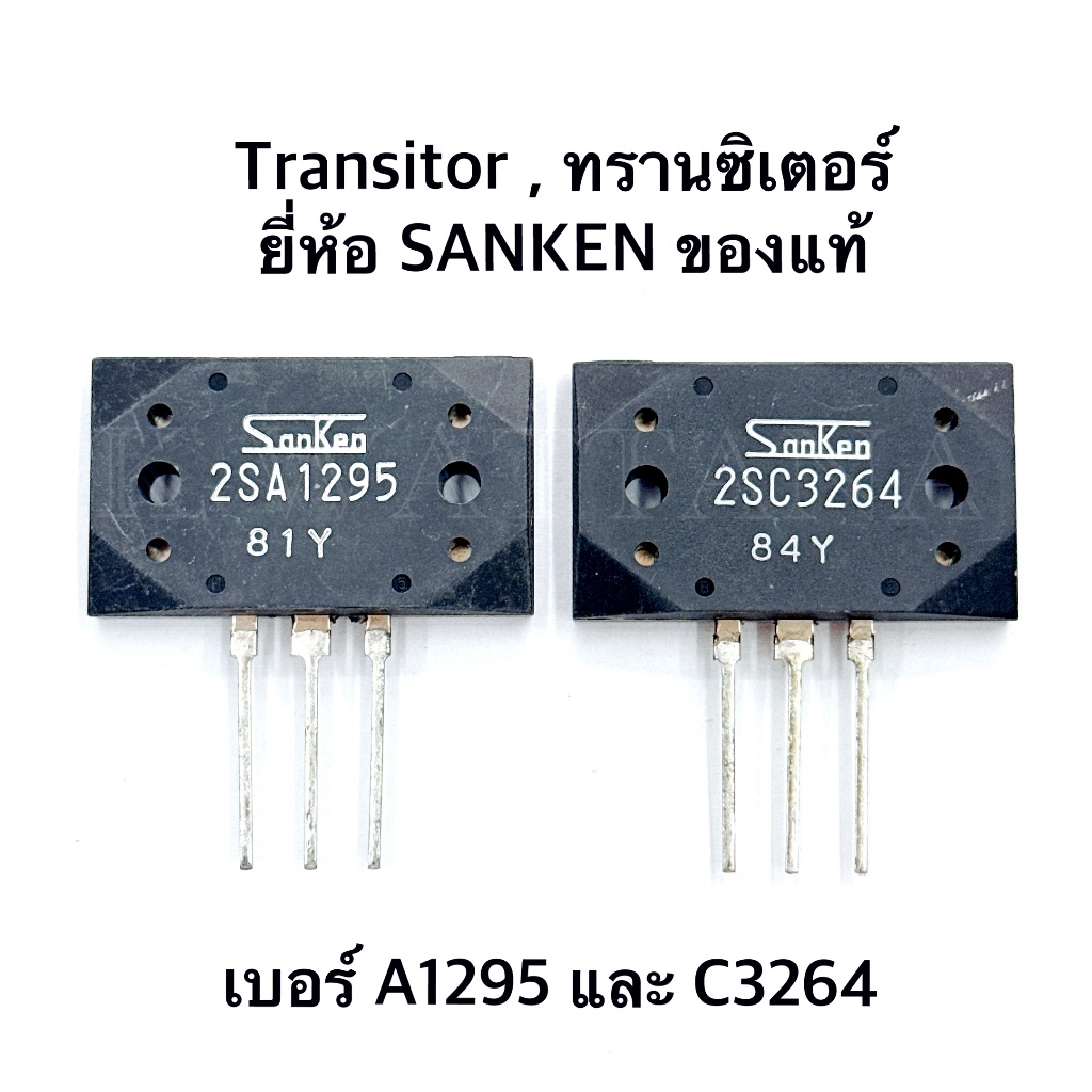 Transitor ทรานซิเตอร์ เบอร์ 2SA1295 - 2SC3264 ยี่ห้อ Sanken ของแท้