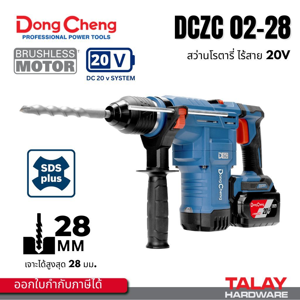 DONG CHENG โรตารี่ 28มม. 3ระบบ 20V รุ่น DCZC02-28