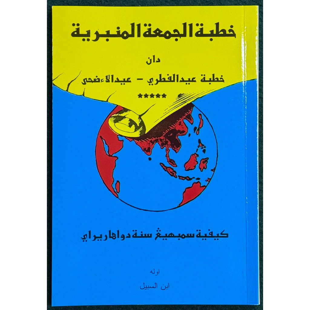 หนังสือ คุตบะห์  خطبة الجمعة المنبرية